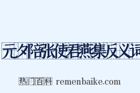 元夕陪张使君燕集反义词是什么意思的图片